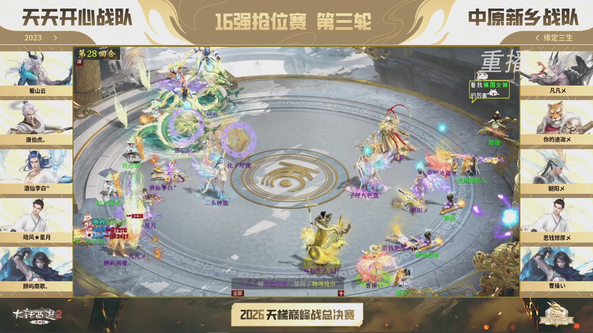 【重播】《大话西游2免费版》常规服 2026天梯巅峰战年度总决赛