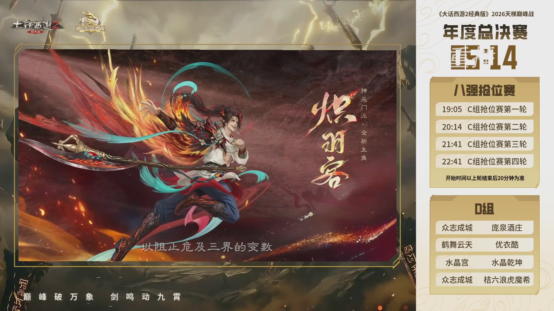 【重播】《大话西游2经典版》天梯巅峰战年度总决赛线上赛