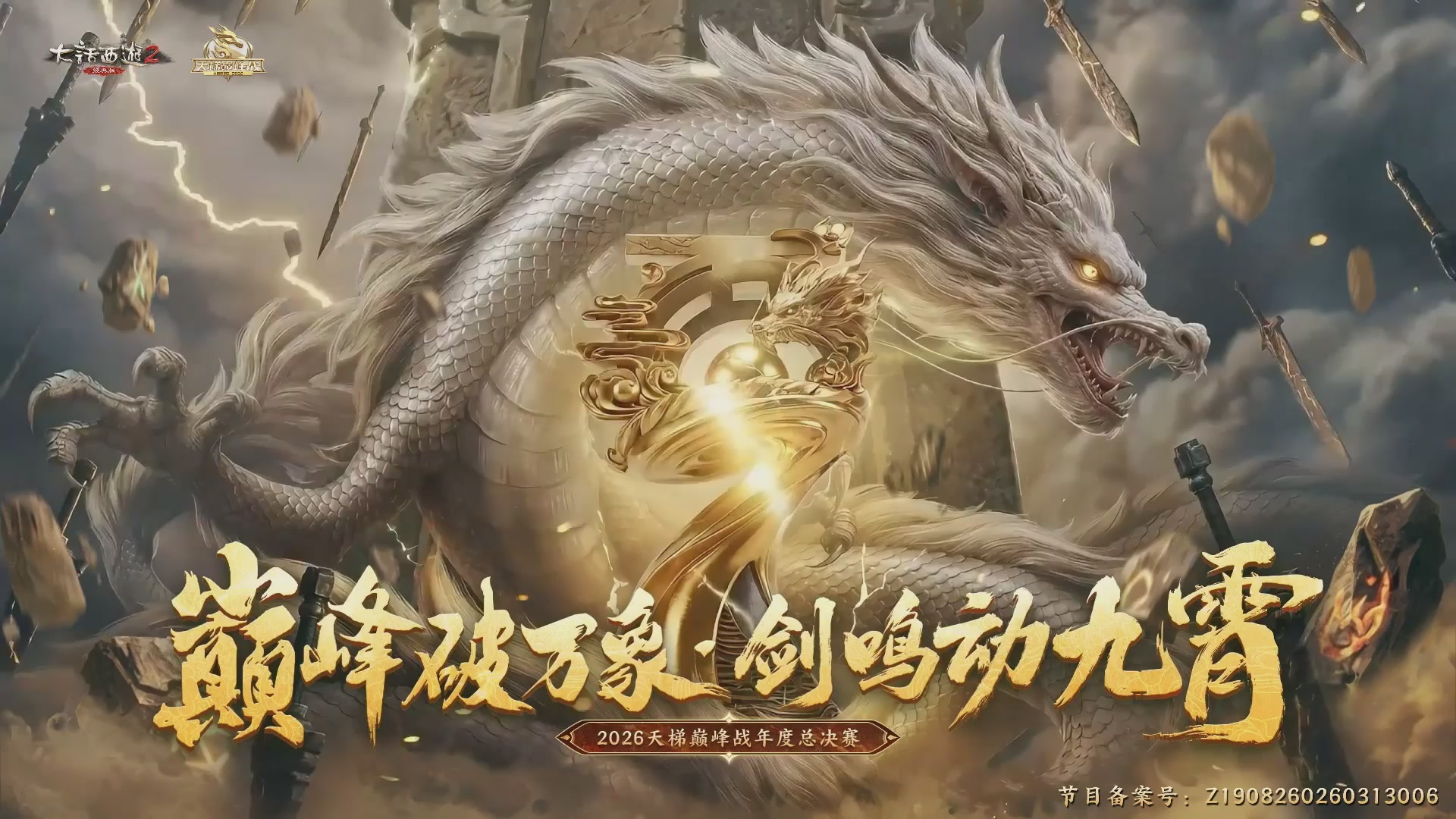 《大话西游2经典版》天梯巅峰战年度总决赛线上赛