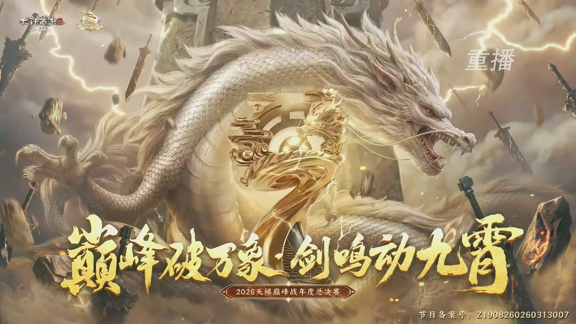 【重播】《大话西游2免费版》常规服 2026天梯巅峰战年度总决赛
