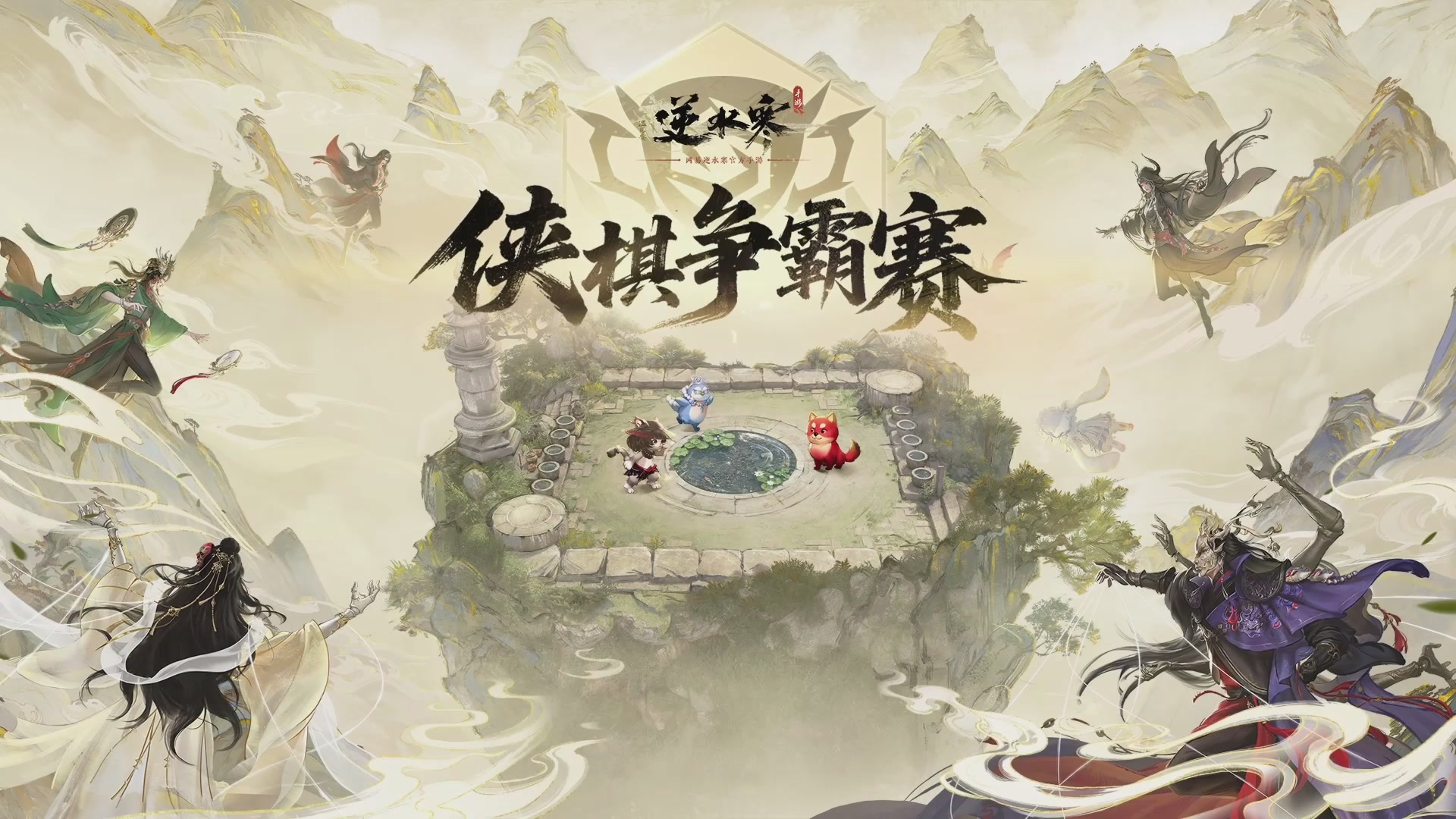 【重播】《逆水寒》手游 寒棋杯S2