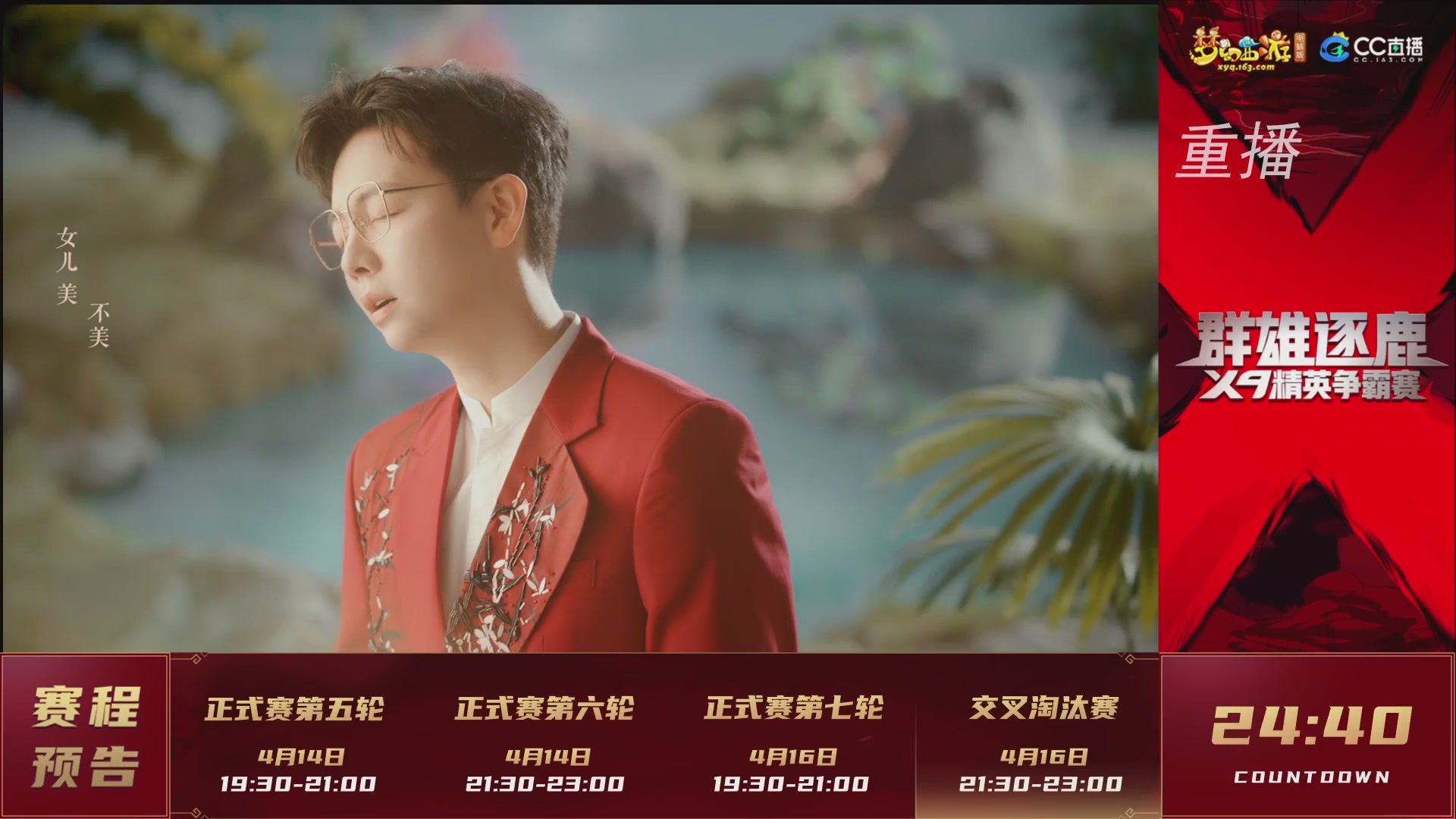 【重播】群雄逐鹿X9精英争霸赛-第一赛季正式赛