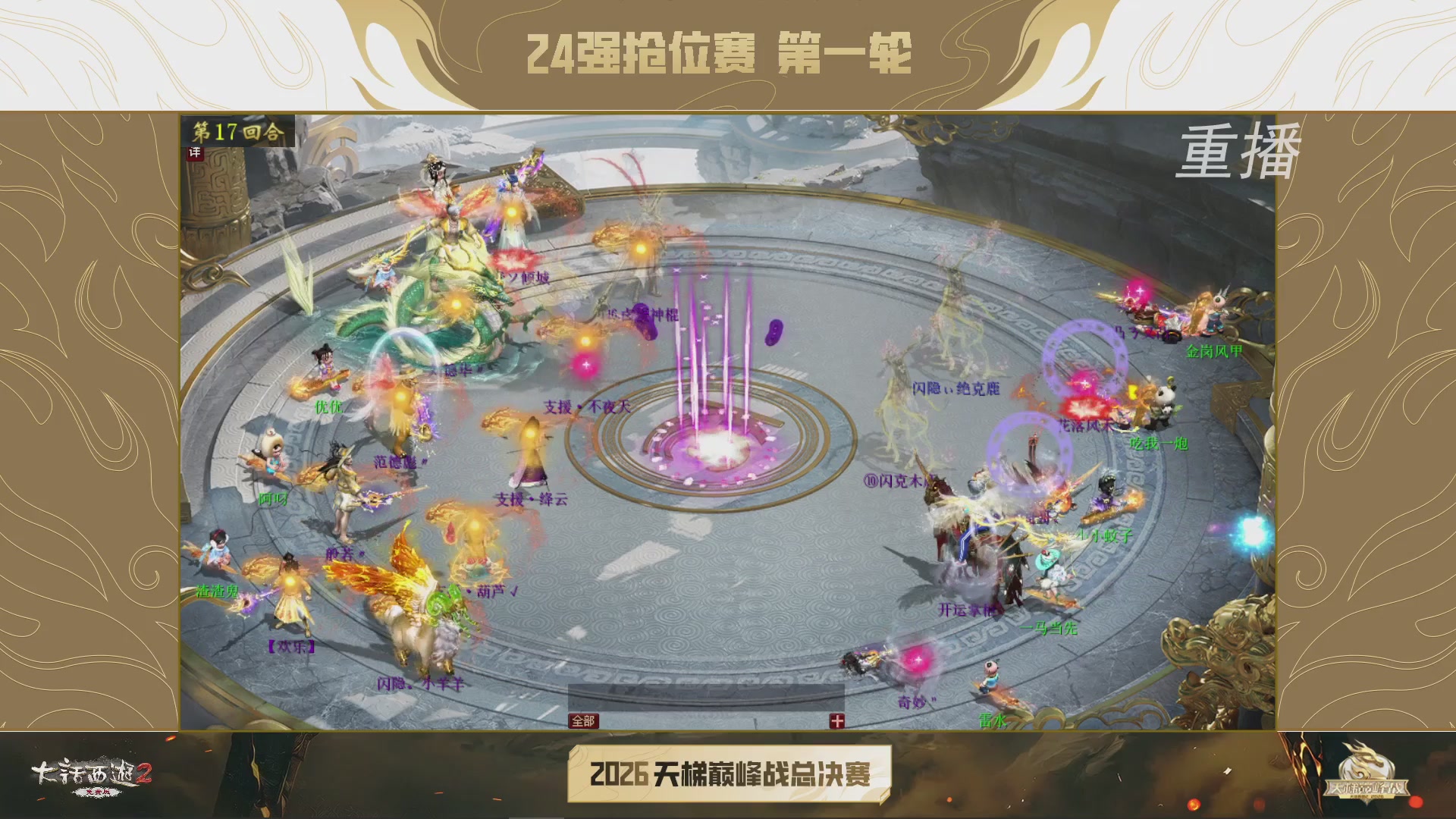 【重播】《大话西游2免费版》常规服 2026天梯巅峰战年度总决赛