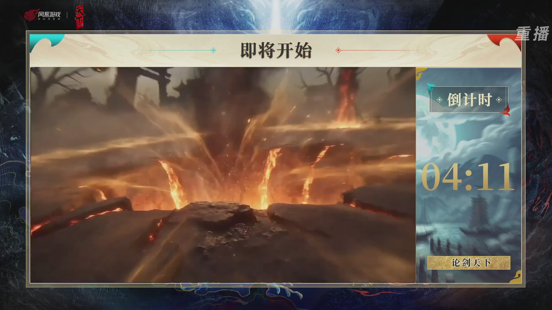 【重播】2026论剑天下4v4竞技赛