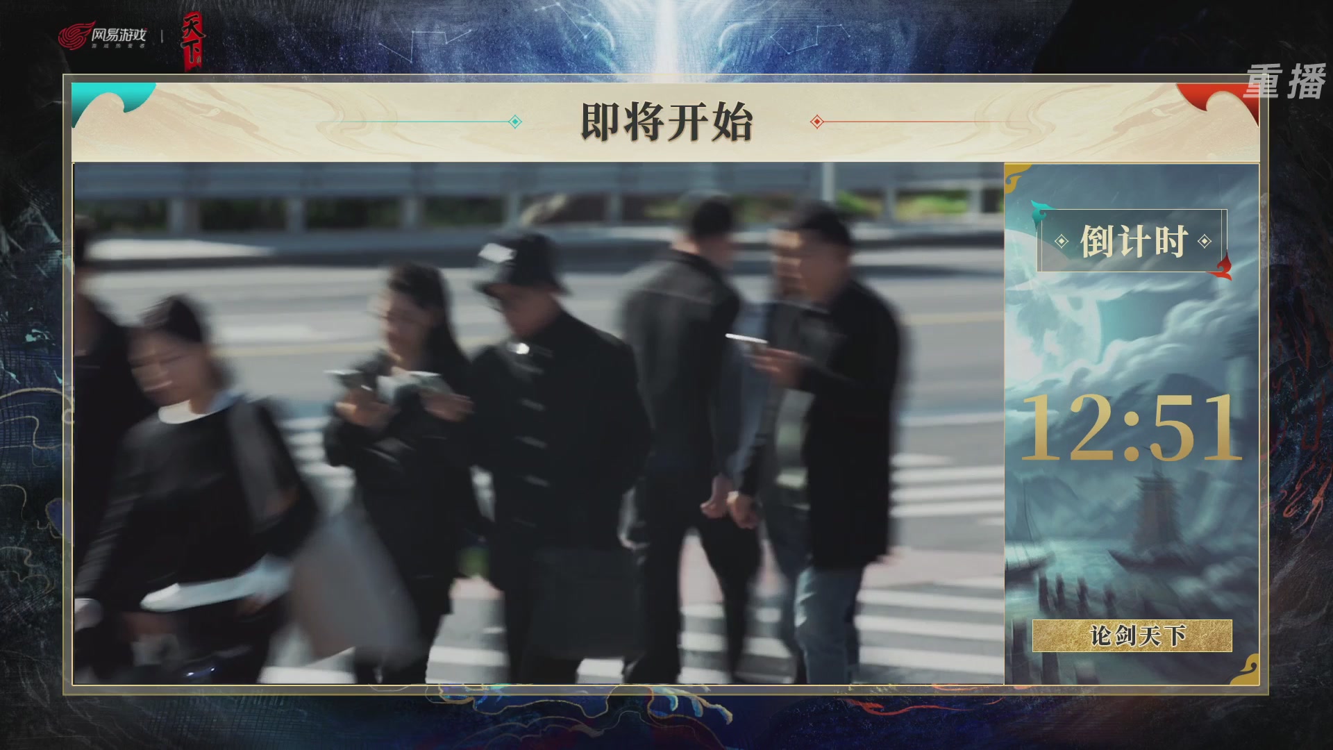 【重播】2026论剑天下4v4竞技赛