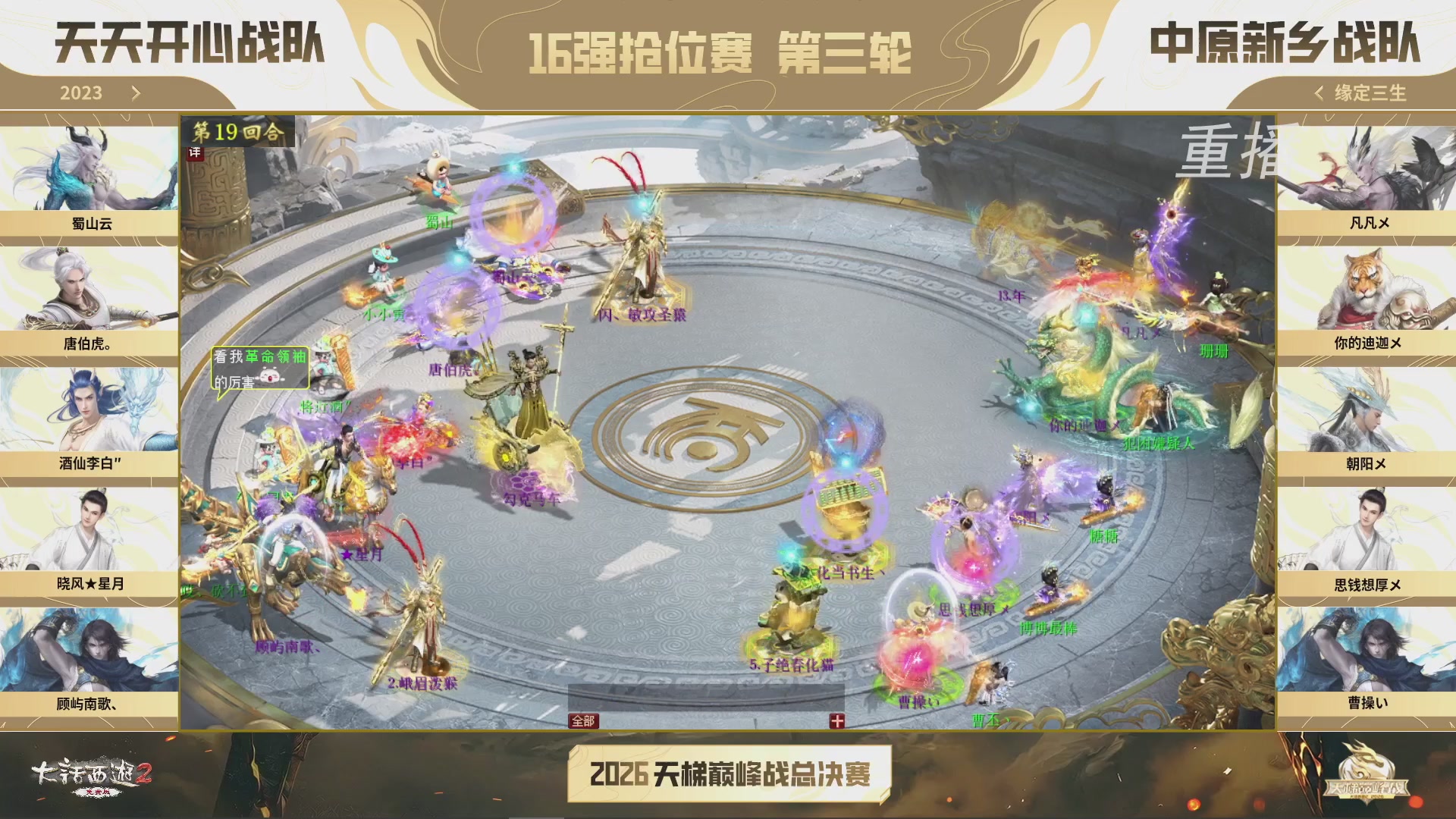 【重播】《大话西游2免费版》常规服 2026天梯巅峰战年度总决赛