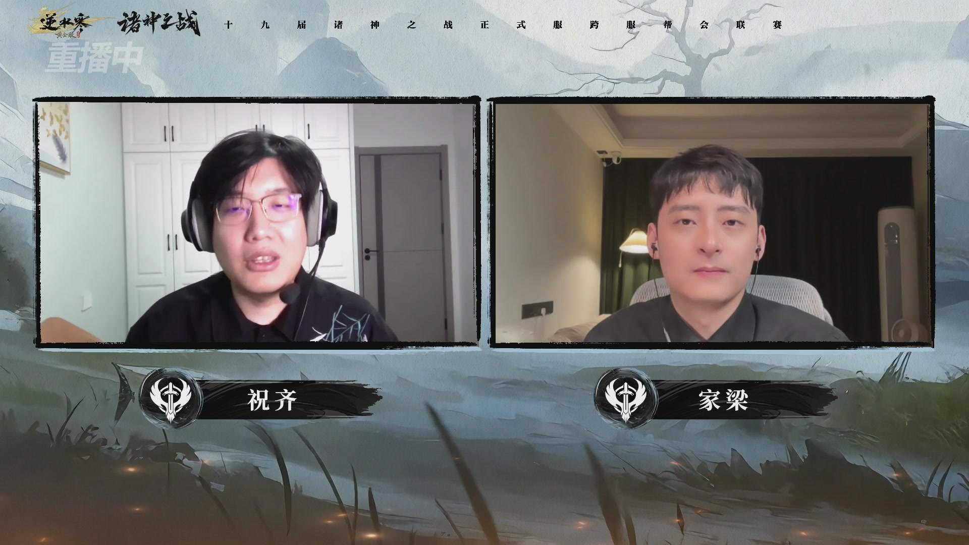 【重播】逆水寒正式服第十九届诸神之战Day3