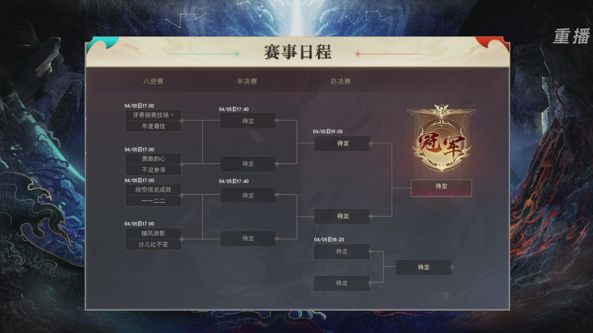 【重播】2026论剑天下4v4竞技赛