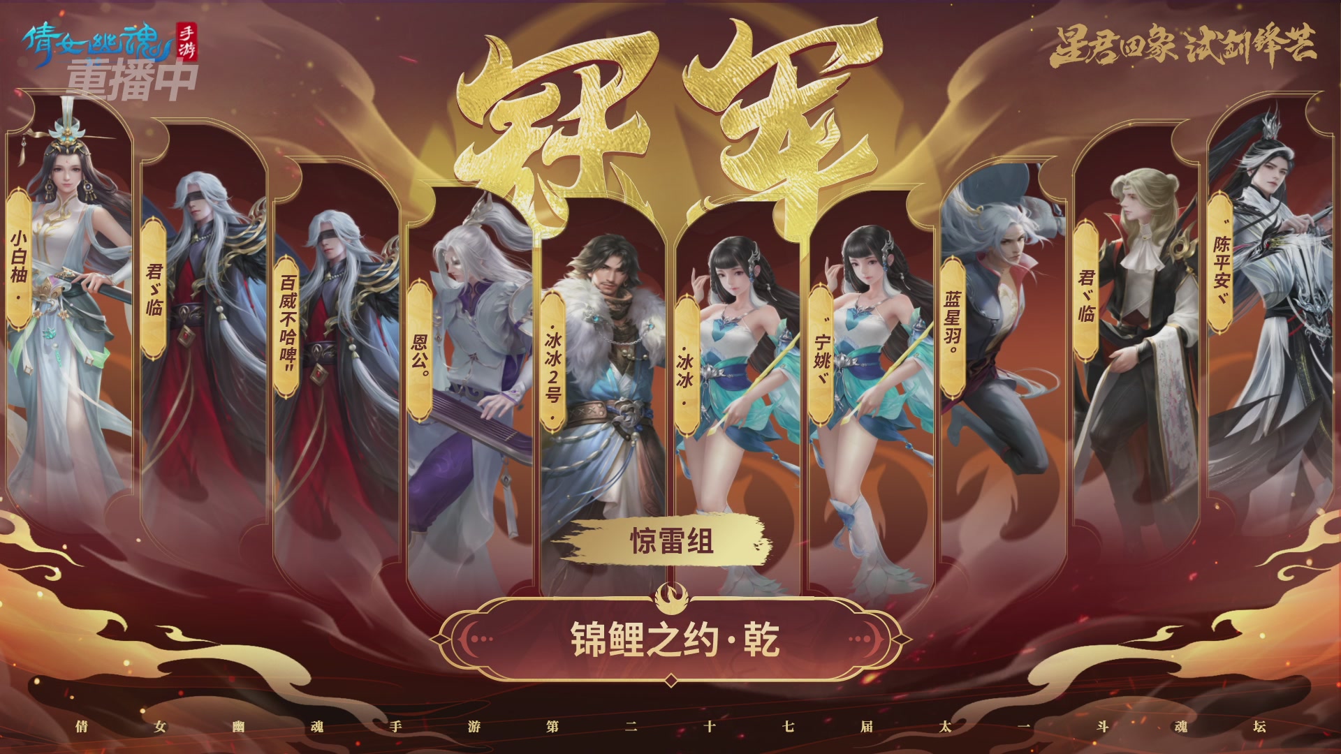 【重播】第二十七届太一斗魂坛跨服冠军专访