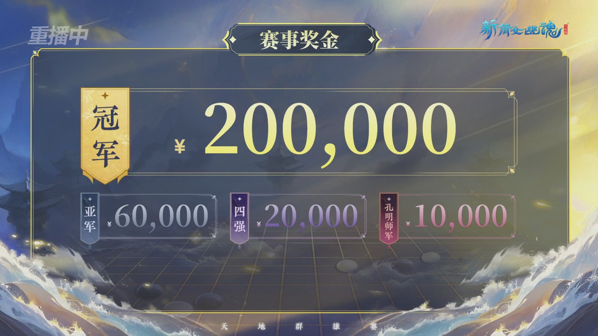 【重播】2026新倩女幽魂端游天地群雄赛4强淘汰赛