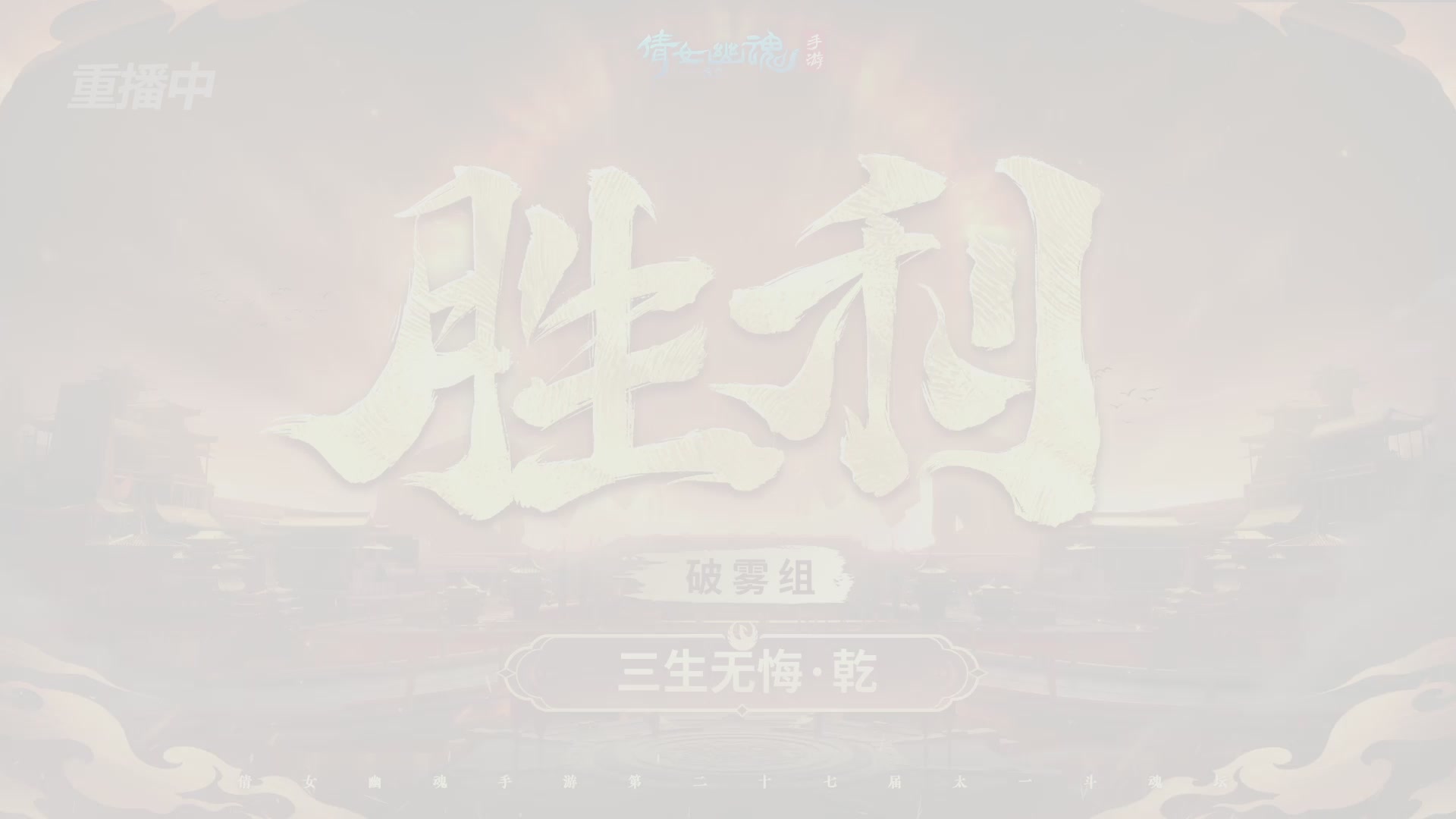 【重播】第二十七届太一斗魂坛跨服冠军专访