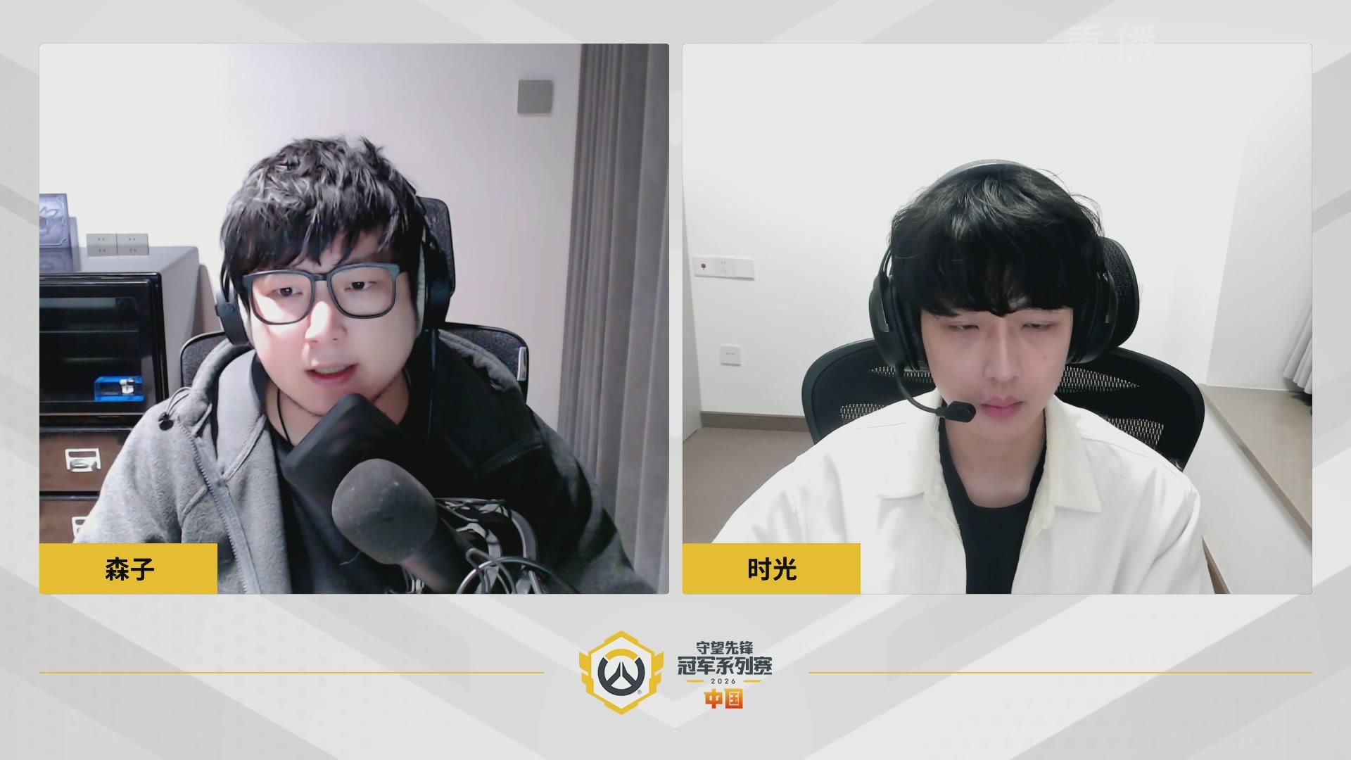 【重播】2026OWCS S1常规赛 D10