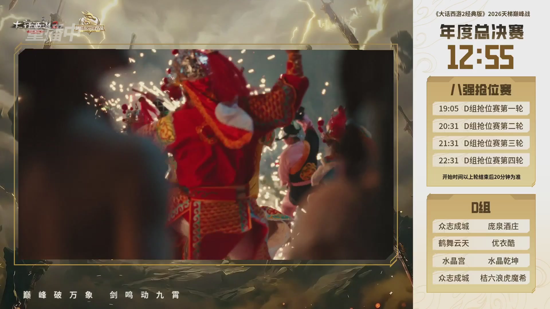 【重播】《大话西游2经典版》天梯巅峰战年度总决赛线上赛