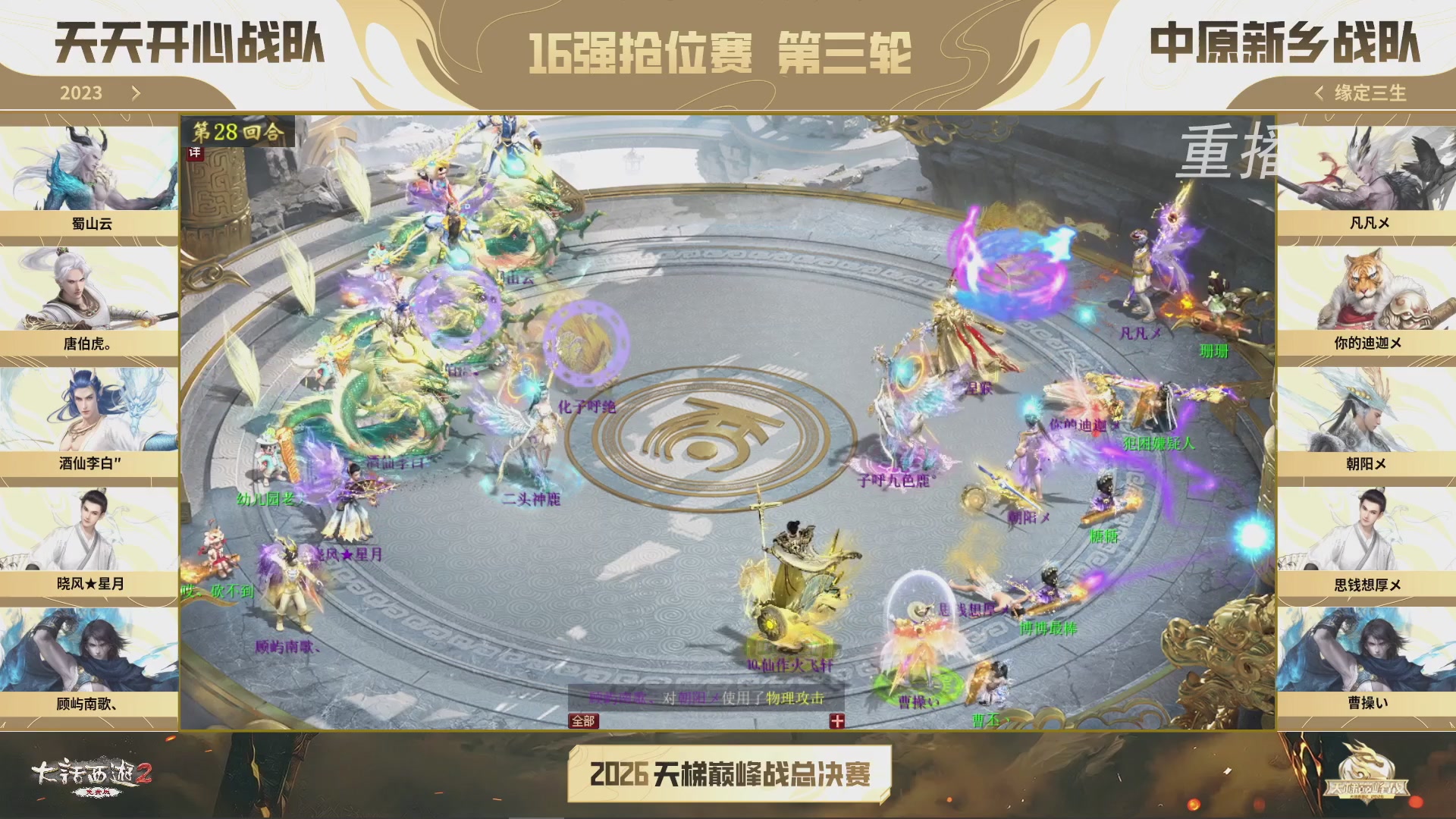 【重播】《大话西游2免费版》常规服 2026天梯巅峰战年度总决赛