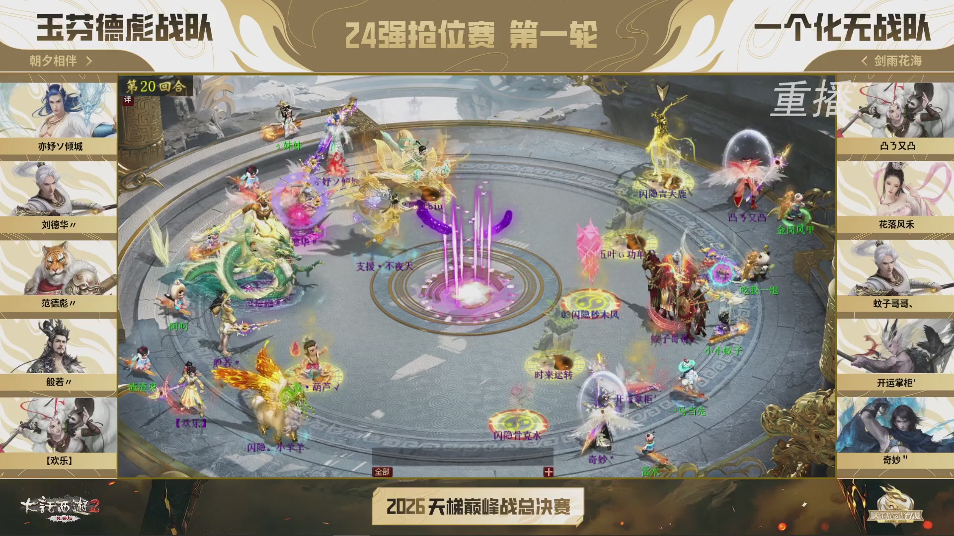 【重播】《大话西游2免费版》常规服 2026天梯巅峰战年度总决赛