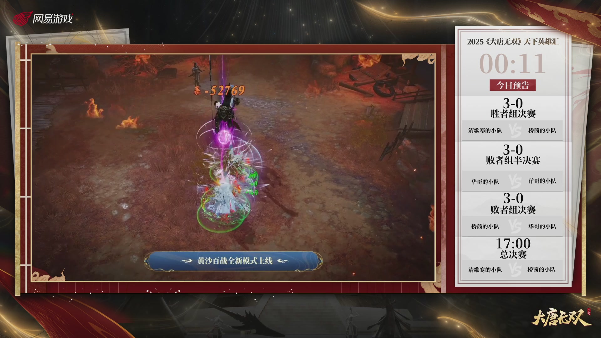 【重播】《大唐无双手游》2025天下英雄汇