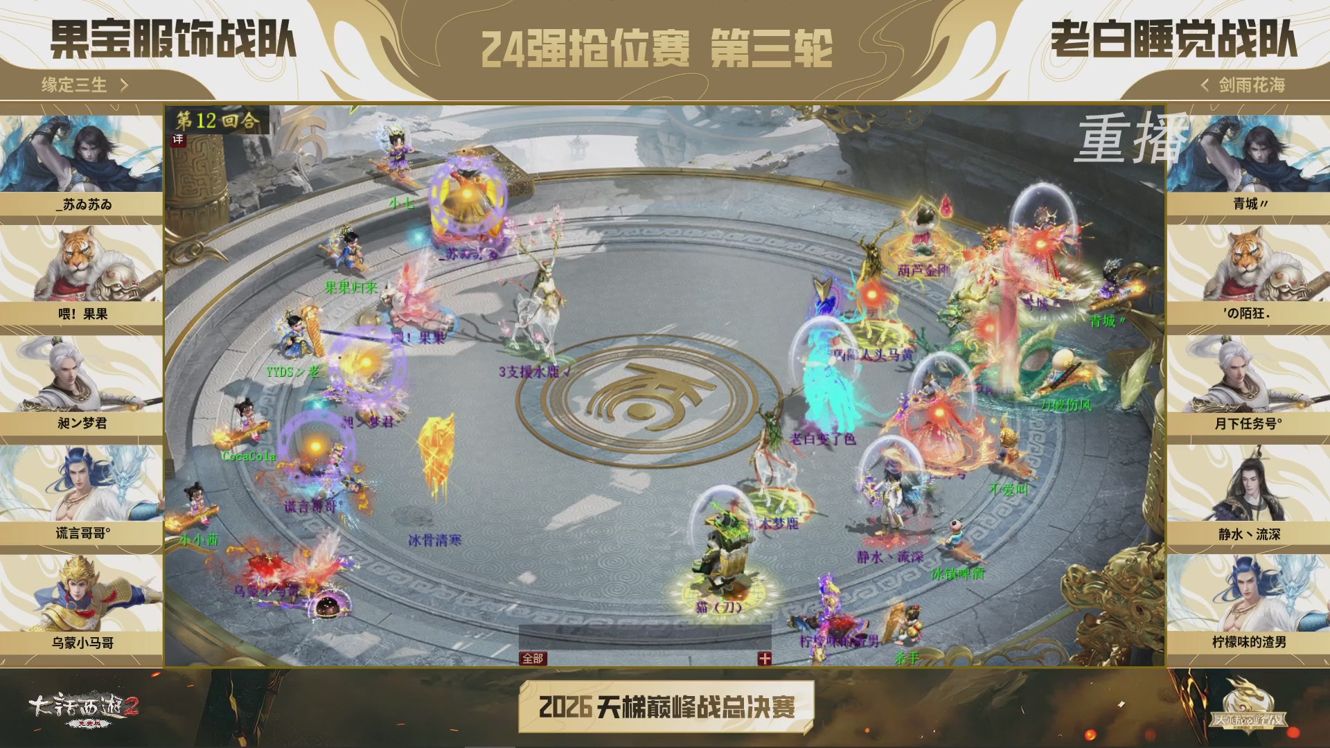 【重播】《大话西游2免费版》常规服 2026天梯巅峰战年度总决赛