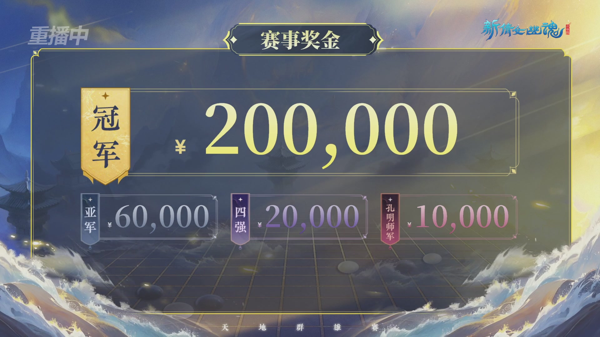 【重播】2026新倩女幽魂端游天地群雄赛4强淘汰赛