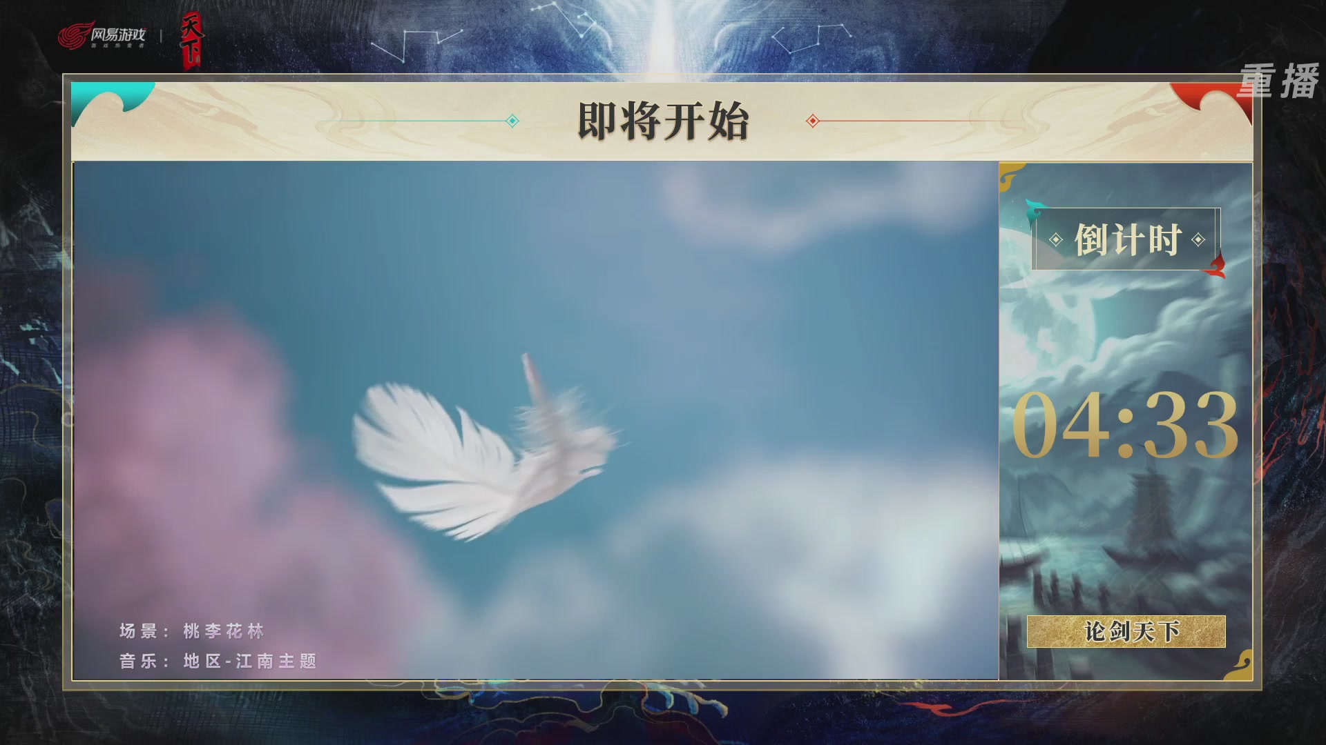 【重播】2026论剑天下4v4竞技赛