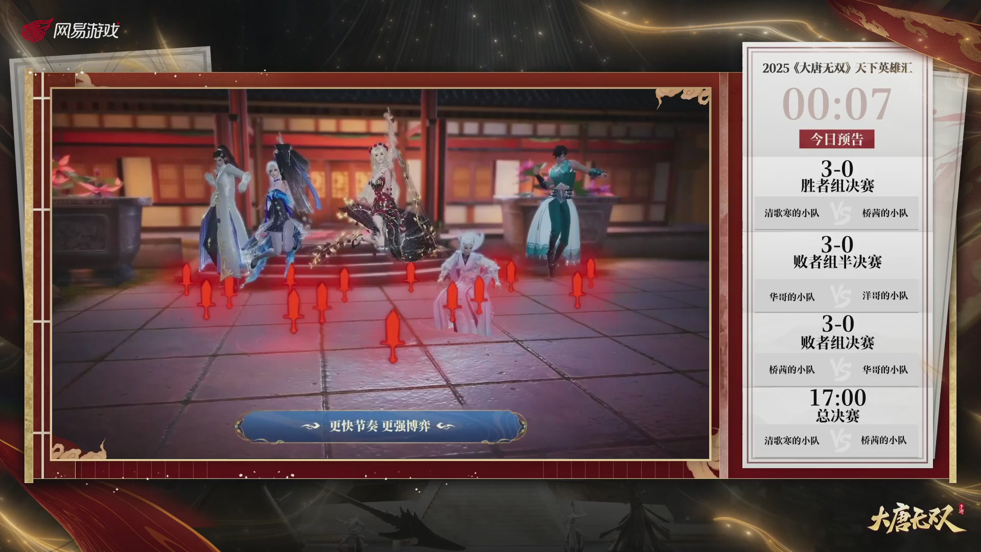 【重播】《大唐无双手游》2025天下英雄汇