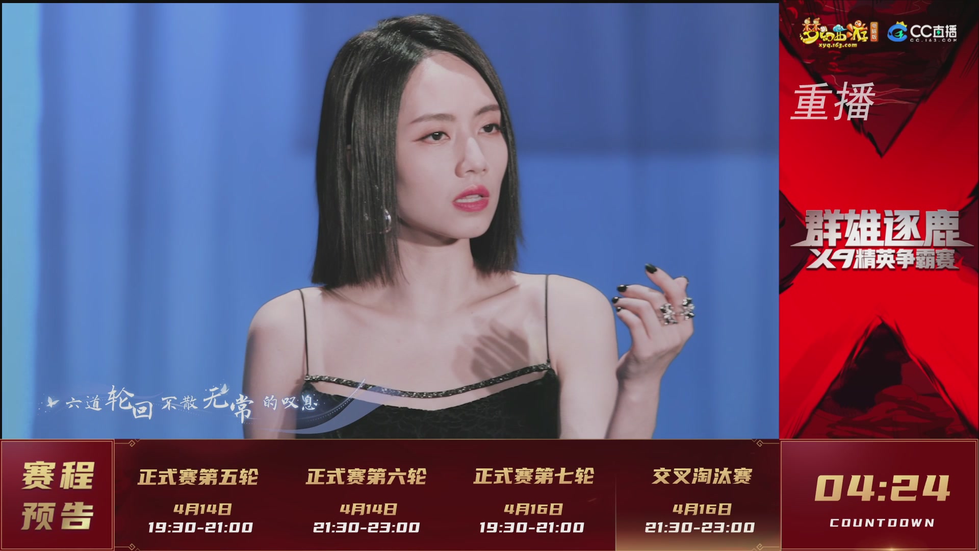 【重播】群雄逐鹿X9精英争霸赛-第一赛季正式赛