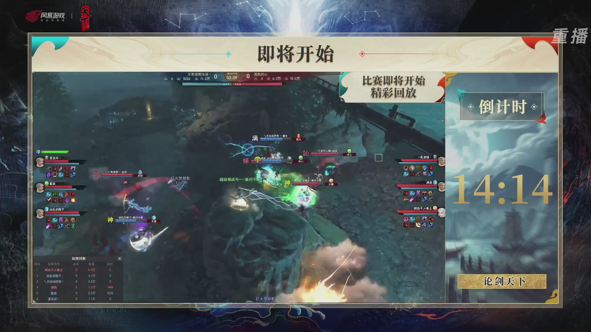 【重播】2026论剑天下4v4竞技赛