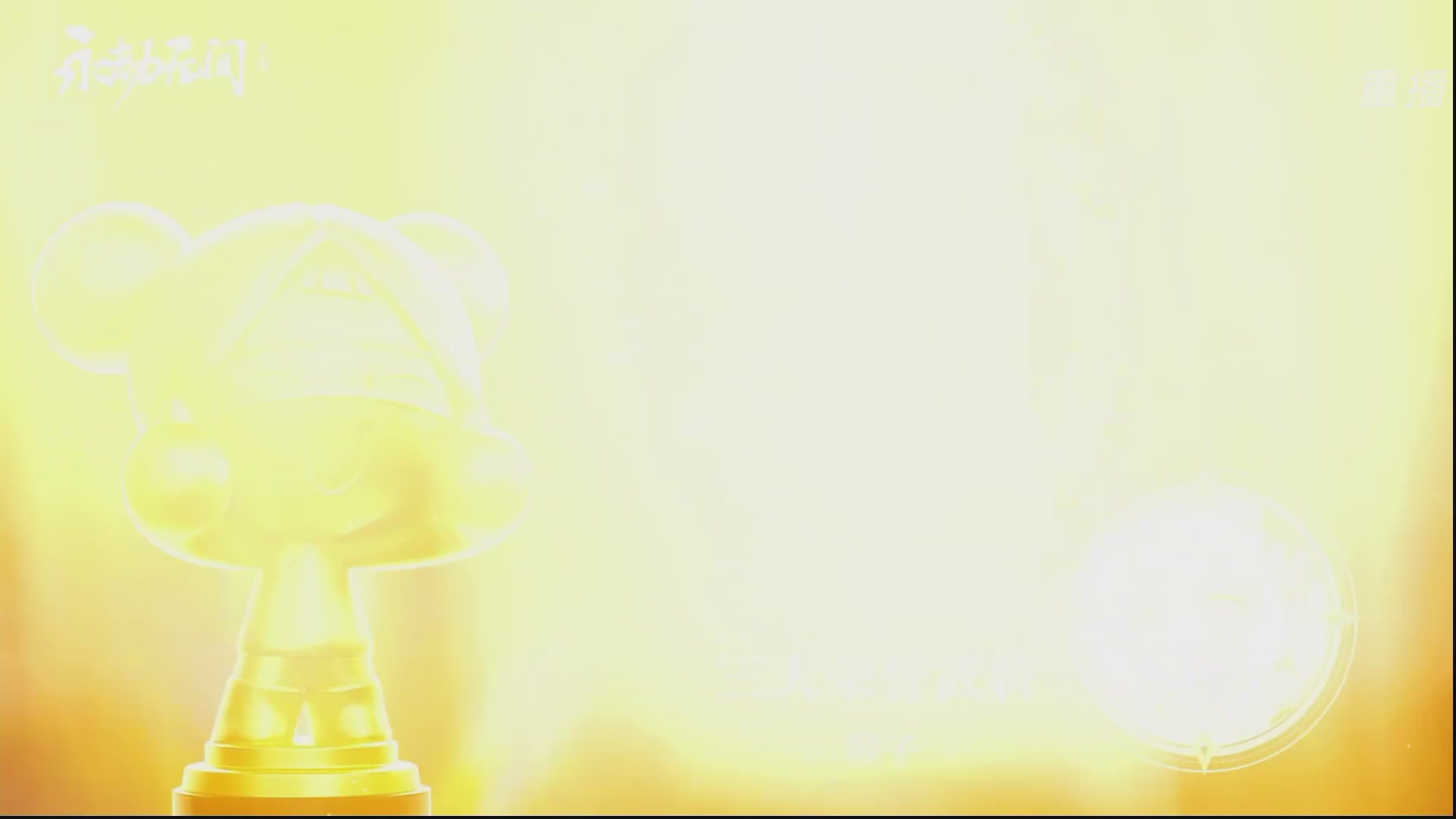 【重播】永劫手游聚宝之夜