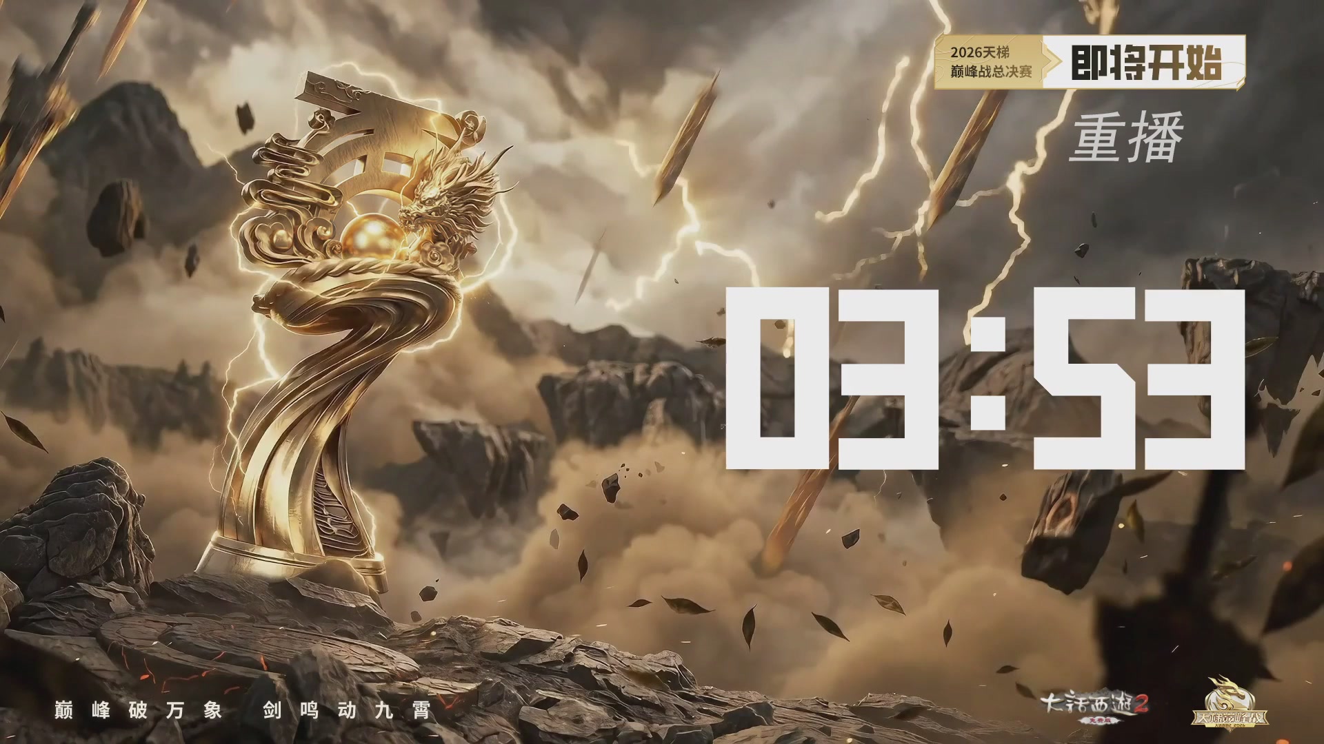 【重播】《大话西游2免费版》常规服 2026天梯巅峰战年度总决赛