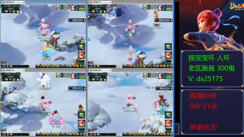 接宝宝环人环老区跑商抓鬼