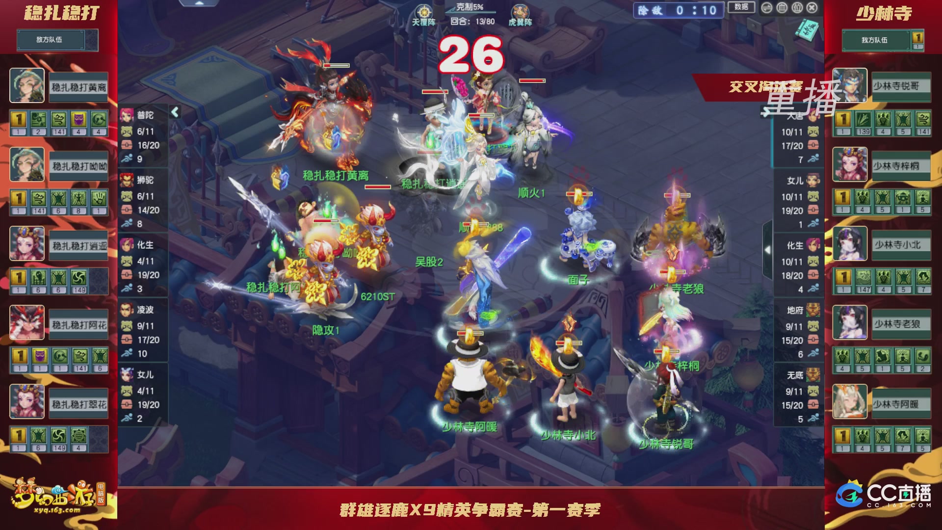 【重播】群雄逐鹿X9精英争霸赛-第一赛季正式赛