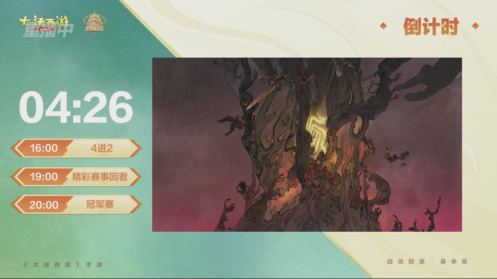 大话西游手游超级联赛春季赛