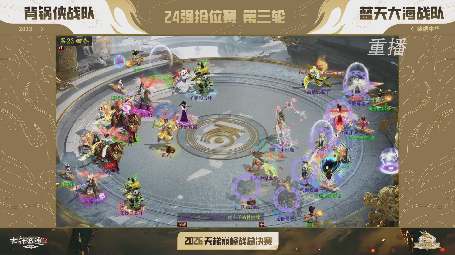 【重播】《大话西游2免费版》常规服 2026天梯巅峰战年度总决赛