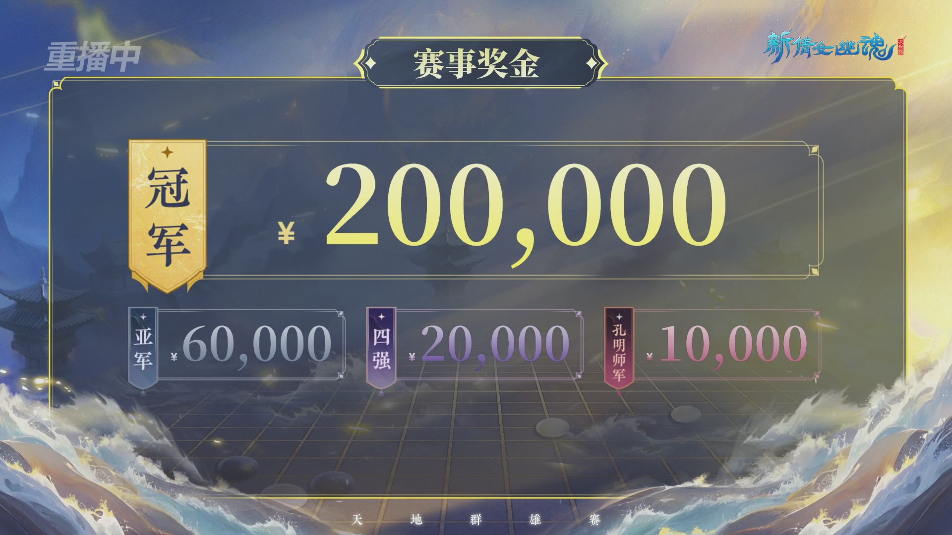 【重播】2026新倩女幽魂端游天地群雄赛4强淘汰赛