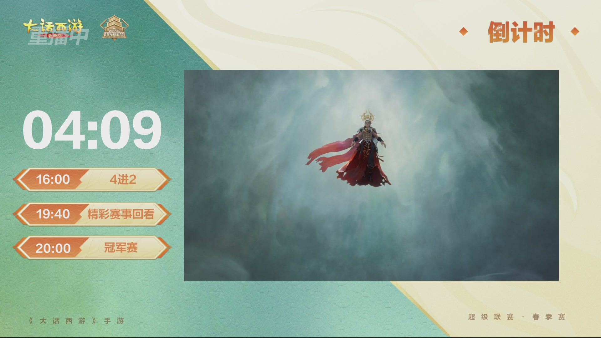 大话西游手游超级联赛春季赛