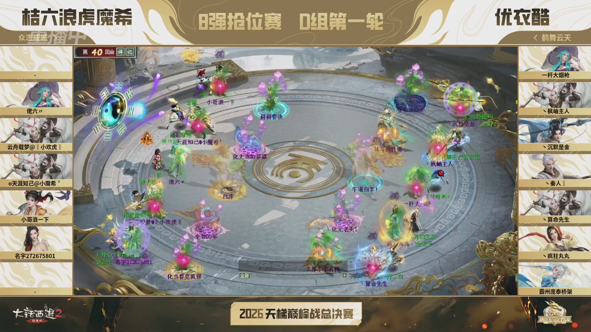 【重播】《大话西游2经典版》天梯巅峰战年度总决赛线上赛