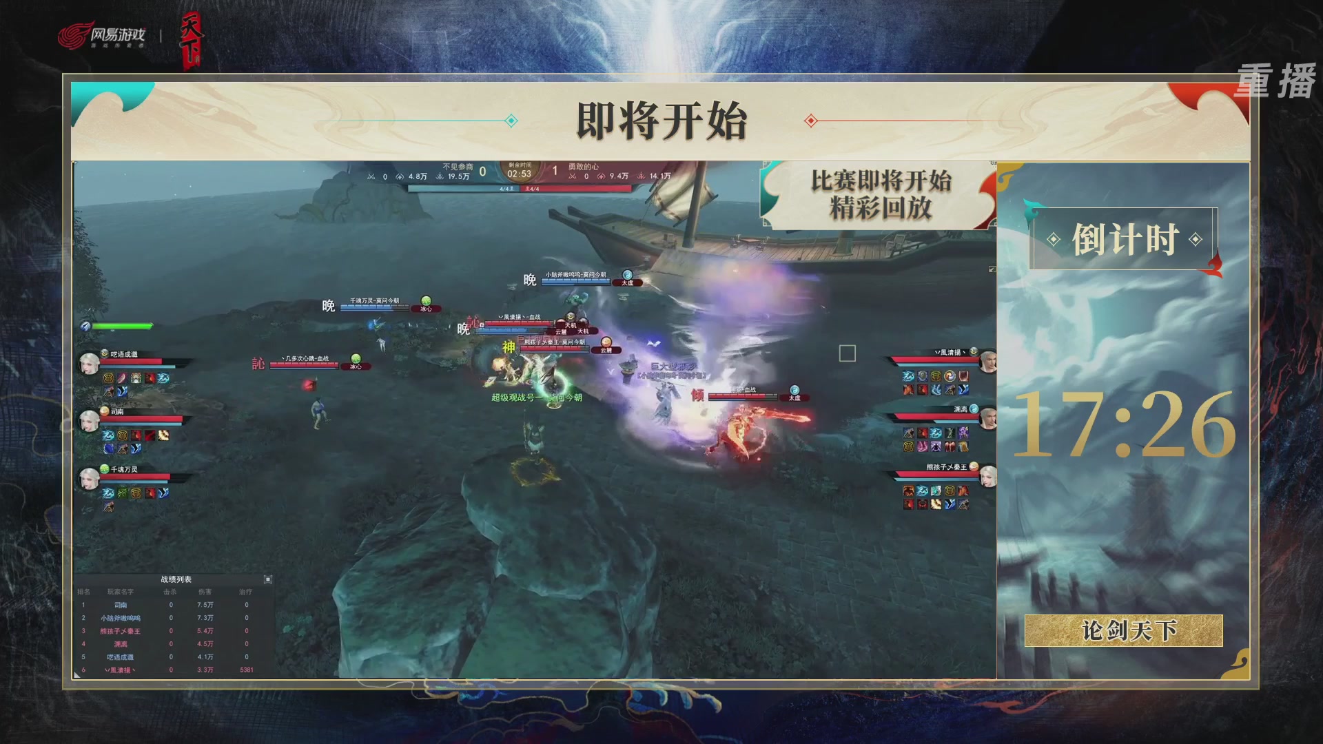 【重播】2026论剑天下4v4竞技赛