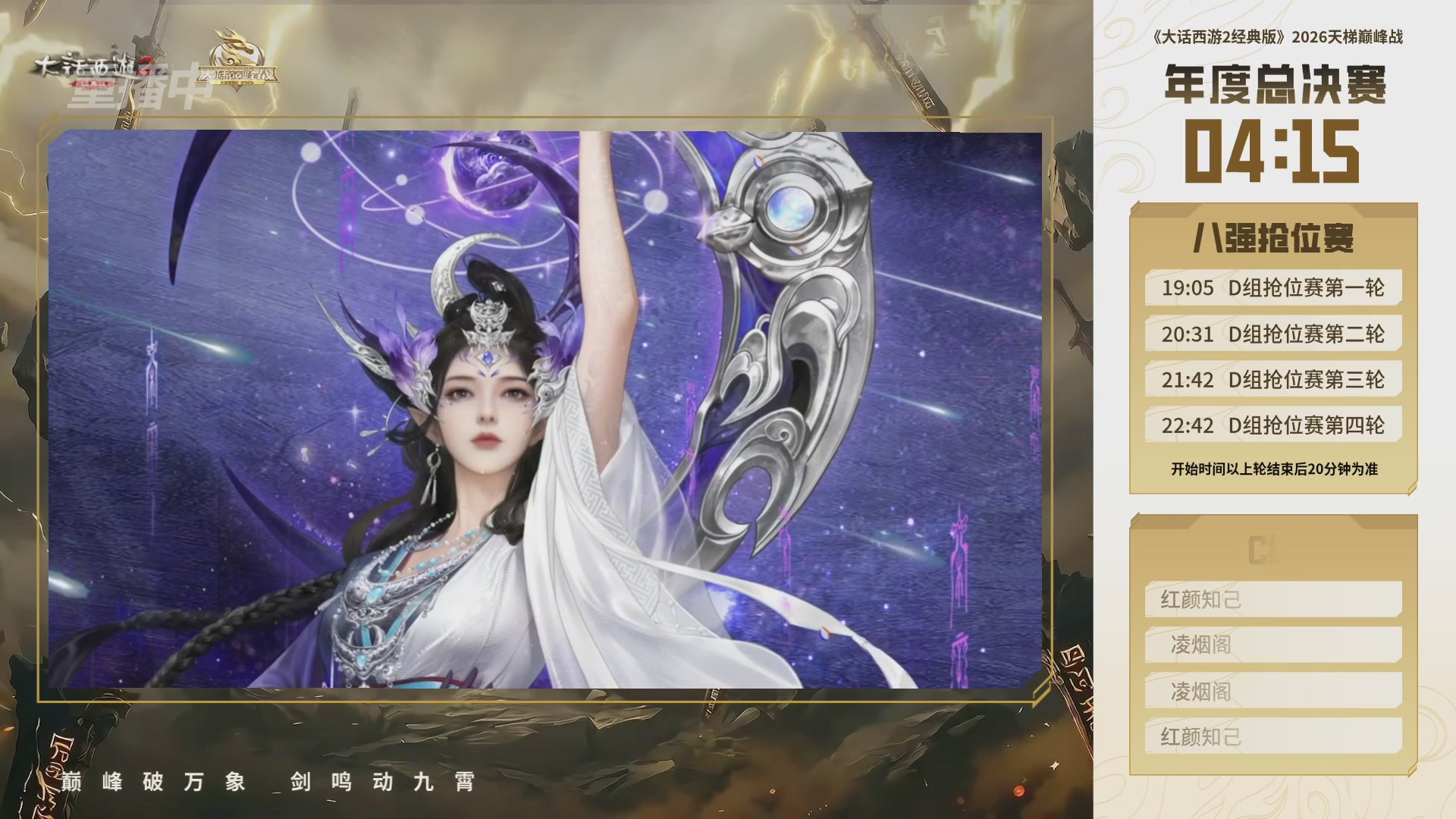 【重播】《大话西游2经典版》天梯巅峰战年度总决赛线上赛
