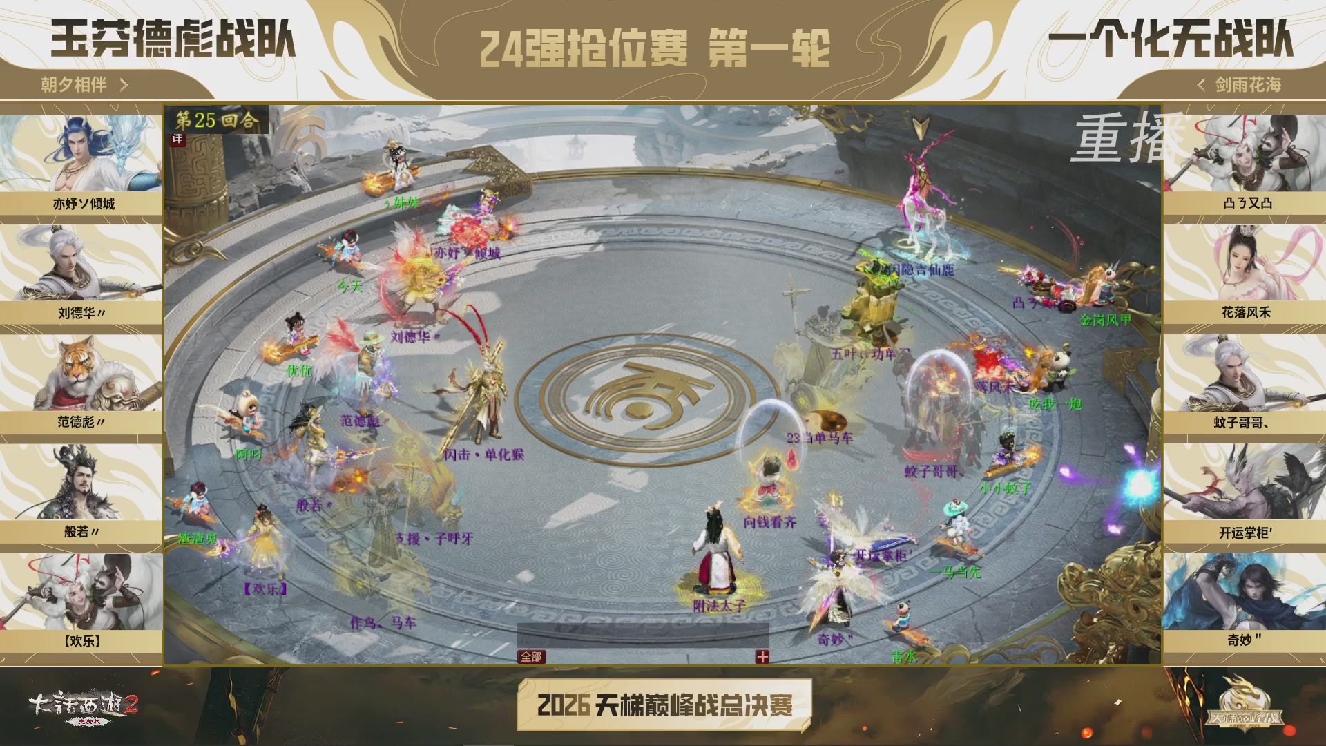 【重播】《大话西游2免费版》常规服 2026天梯巅峰战年度总决赛