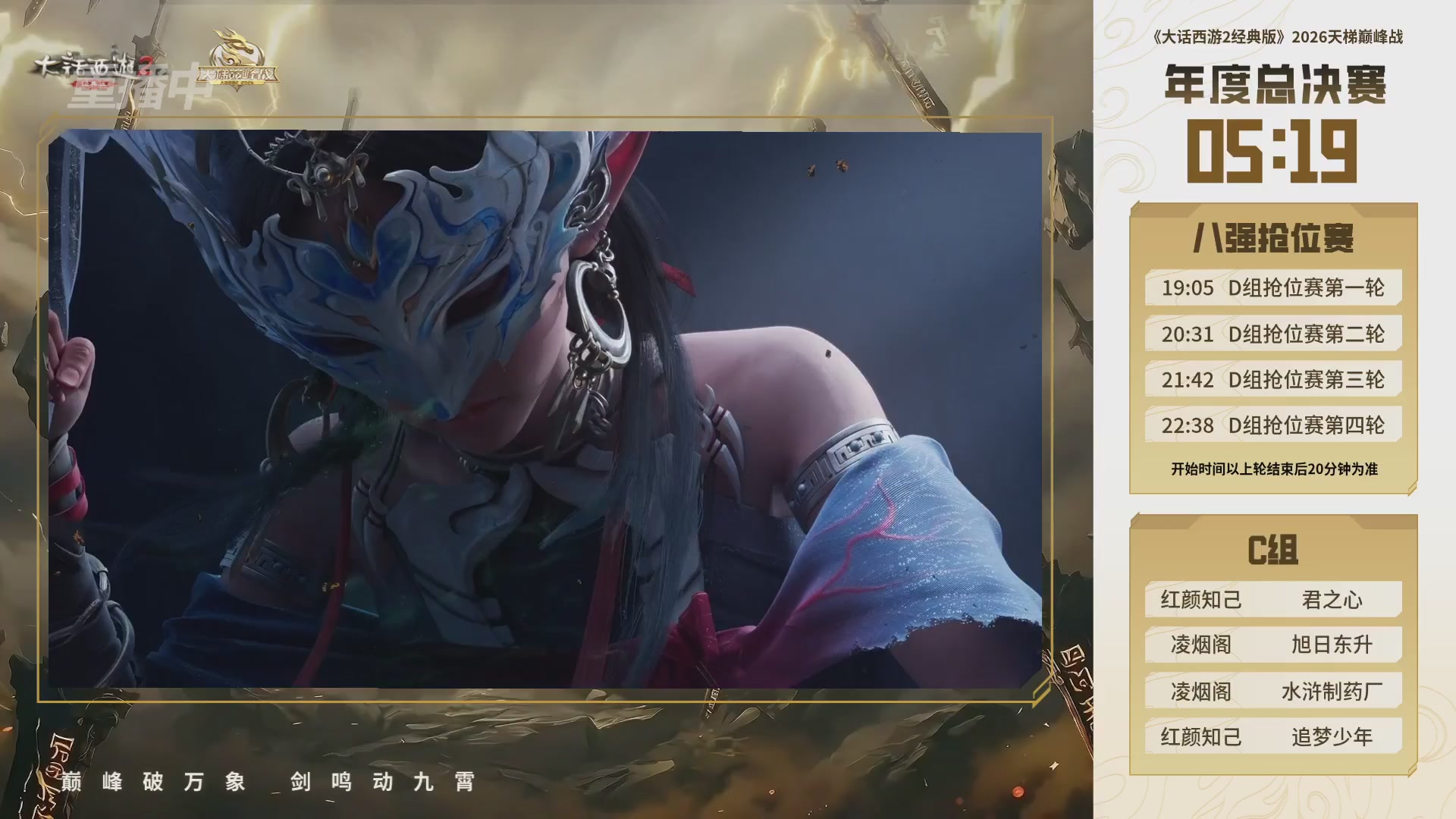 【重播】《大话西游2经典版》天梯巅峰战年度总决赛线上赛