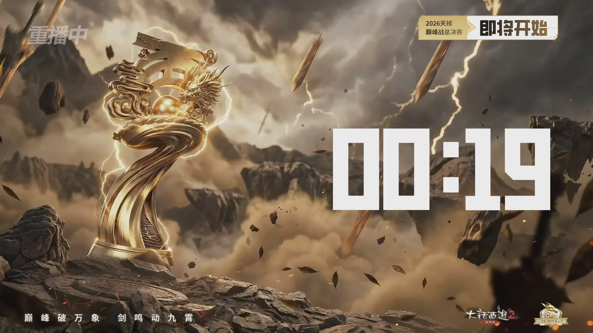 【重播】《大话西游2经典版》天梯巅峰战年度总决赛线上赛