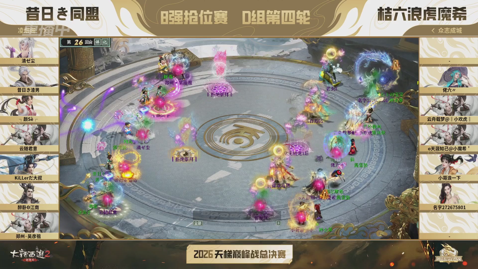 【重播】《大话西游2经典版》天梯巅峰战年度总决赛线上赛