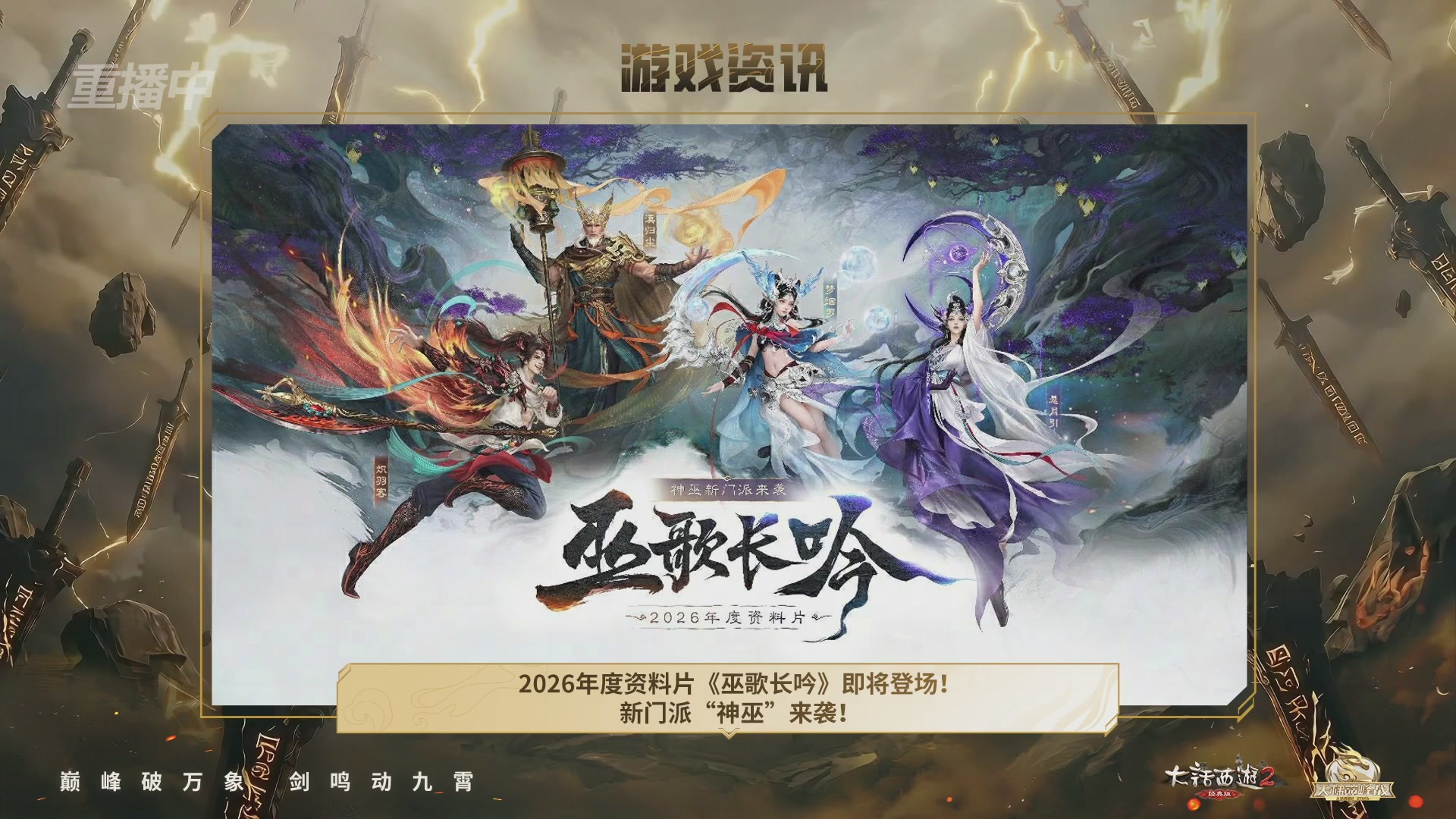 【重播】《大话西游2经典版》天梯巅峰战年度总决赛线上赛