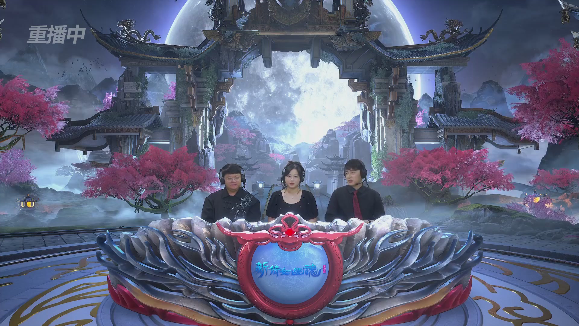 【重播】2026新倩女幽魂端游天地群雄赛4强淘汰赛