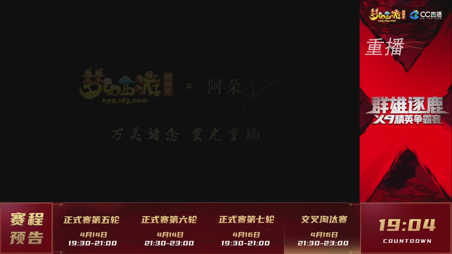 【重播】群雄逐鹿X9精英争霸赛-第一赛季正式赛