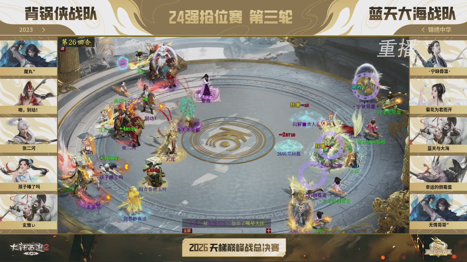 【重播】《大话西游2免费版》常规服 2026天梯巅峰战年度总决赛