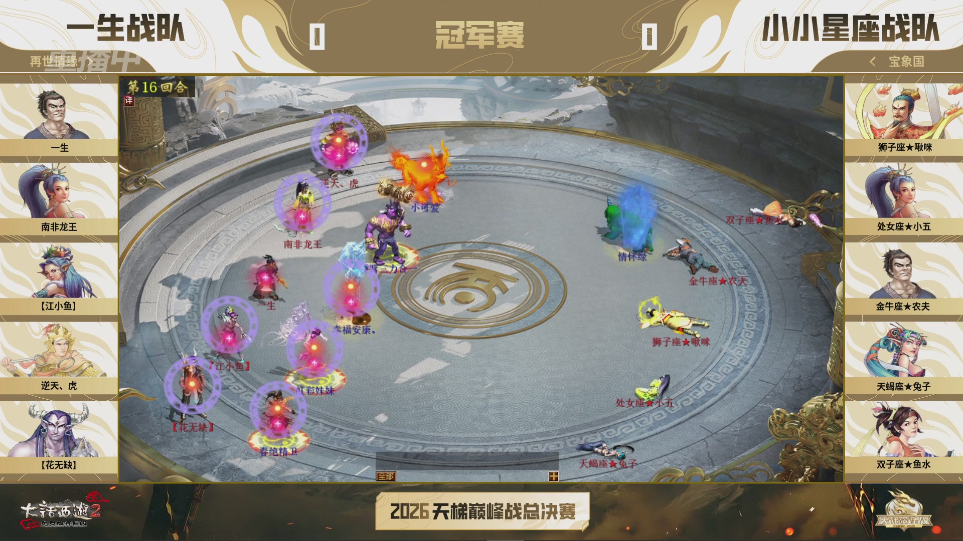 【重播】《大话西游2免费版》怀旧服天梯巅峰战年度总决赛 大师组&精英组&新锐组