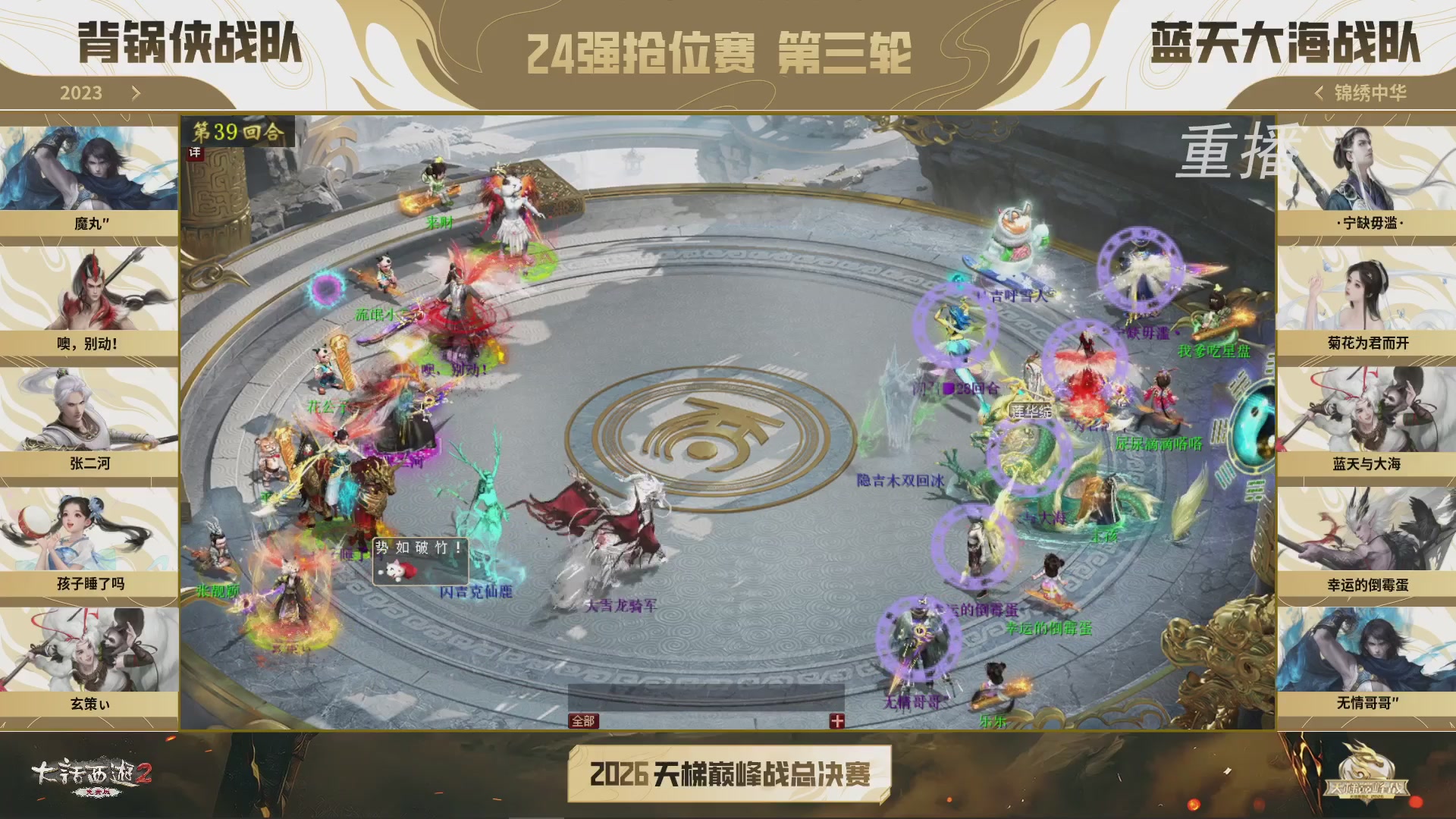 【重播】《大话西游2免费版》常规服 2026天梯巅峰战年度总决赛