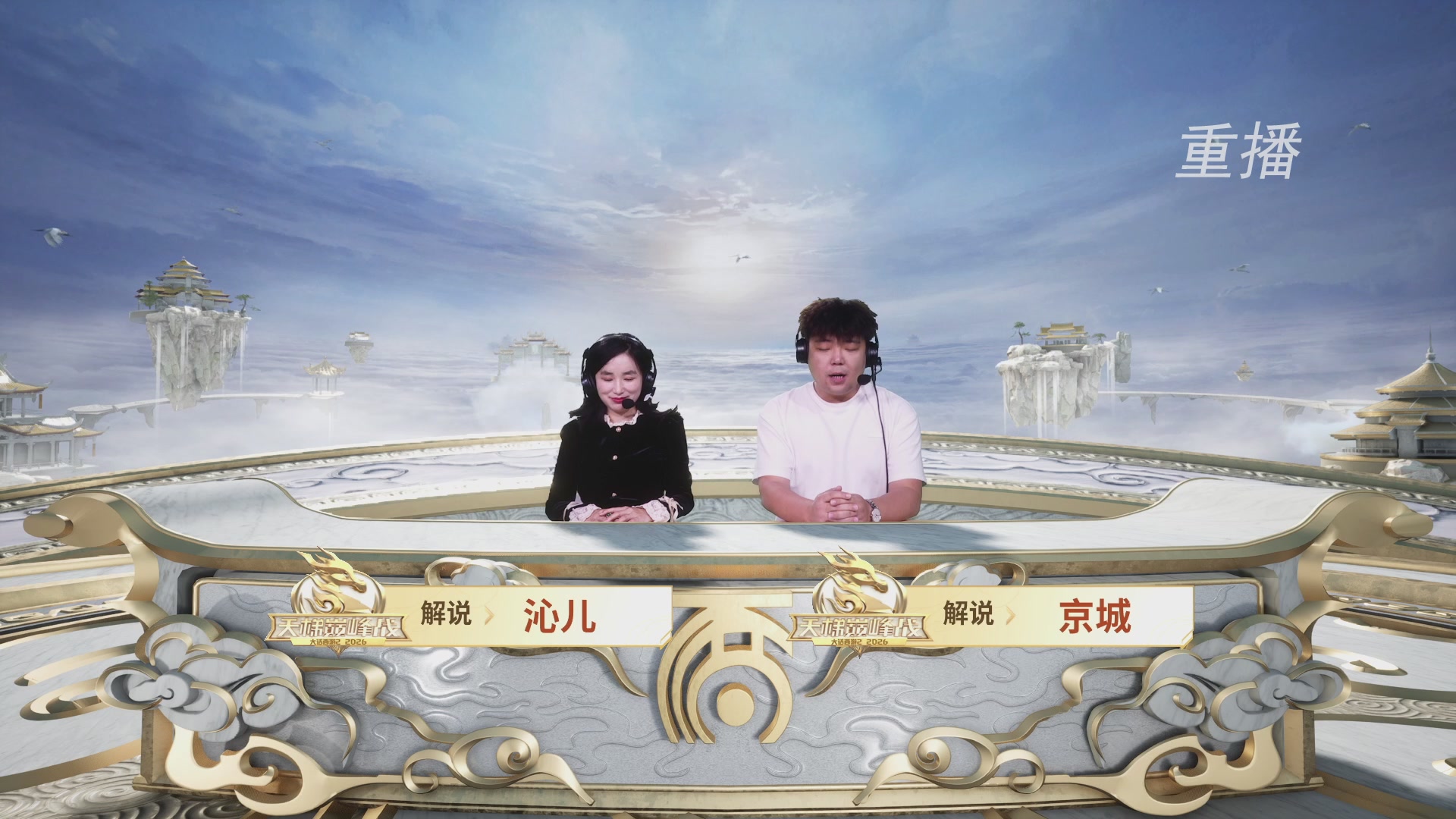 【重播】《大话西游2免费版》常规服 2026天梯巅峰战年度总决赛