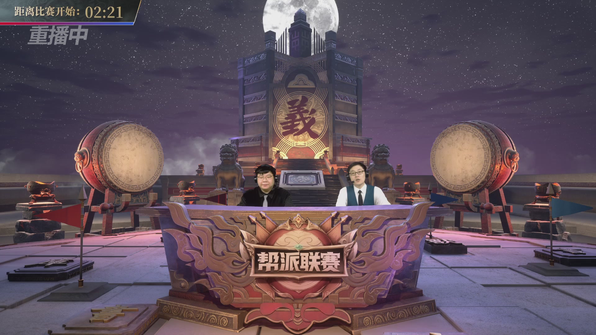 【重播】第39联帮派联赛-夺旗模式