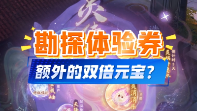 勘探体验券你的额外双倍元宝收益